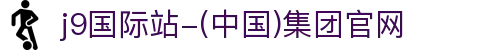 j9国际站-(中国)集团官网